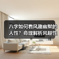 八字如何看风趣幽默的人性？命理解析风趣性格特征（图3）