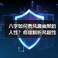 八字如何看风趣幽默的人性？命理解析风趣性格特征（图2）