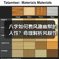 八字如何看风趣幽默的人性？命理解析风趣性格特征（图1）