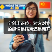 宝剑十正位:对方对我的感情是结束还是新开始?(图4) 宝剑十正位:对方对我的感情是结束还是新开始?(图4)