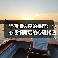 恐感情失控的星座:小心谨慎背后的心理秘密(图4) 恐感情失控的星座:小心谨慎背后的心理秘密(图4)