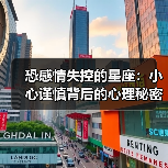恐感情失控的星座:小心谨慎背后的心理秘密(图1) 恐感情失控的星座:小心谨慎背后的心理秘密(图1)