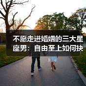 不愿走进婚姻的三大星座男：自由至上如何抉择？（图3）