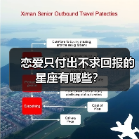 恋爱只付出不求回报的星座有哪些?(图1) 恋爱只付出不求回报的星座有哪些?(图1)