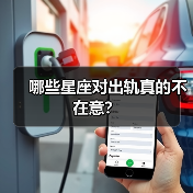哪些星座对出轨真的不在意?(图3) 哪些星座对出轨真的不在意?(图3)