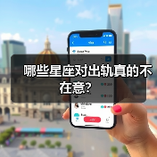 哪些星座对出轨真的不在意?(图2) 哪些星座对出轨真的不在意?(图2)