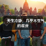 天生冷静,几乎不生气的星座(图4) 天生冷静,几乎不生气的星座(图4)