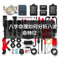 八字命理如何分析八婆命特征(图2) 八字命理如何分析八婆命特征(图2)