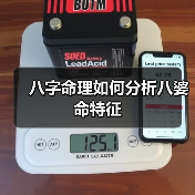 八字命理如何分析八婆命特征(图3) 八字命理如何分析八婆命特征(图3)