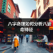 八字命理如何分析八婆命特征(图4) 八字命理如何分析八婆命特征(图4)