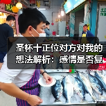 圣杯十正位对方对我的想法解析:感情是否复合?(图1) 圣杯十正位对方对我的想法解析:感情是否复合?(图1)