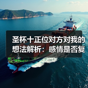 圣杯十正位对方对我的想法解析:感情是否复合?(图3) 圣杯十正位对方对我的想法解析:感情是否复合?(图3)