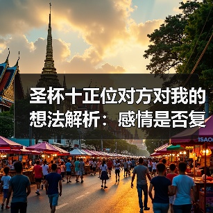 圣杯十正位对方对我的想法解析:感情是否复合?(图2) 圣杯十正位对方对我的想法解析:感情是否复合?(图2)