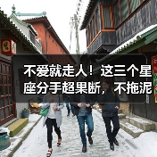 不爱就走人！这三个星座分手超果断，不拖泥带水（图3）
