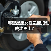 哪些星座女性最能打动成功男士?(图1) 哪些星座女性最能打动成功男士?(图1)