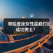 哪些星座女性最能打动成功男士?(图3) 哪些星座女性最能打动成功男士?(图3)