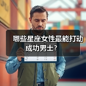 哪些星座女性最能打动成功男士?(图4) 哪些星座女性最能打动成功男士?(图4)