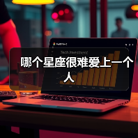十二星座中哪些最难爱上一个人？真相让人心疼-辰飞雨慧纳知运