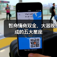 智商情商双全,大器晚成的五大星座(图3) 智商情商双全,大器晚成的五大星座(图3)