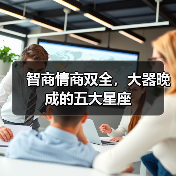 哪些星座智商情商双高？大器晚成智慧之星揭秘-辰飞雨慧纳知运