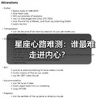 星座心路难测：谁最难走进内心？（图4）