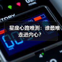 星座心路难测：谁最难走进内心？（图2）