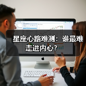 星座心路难测：谁最难走进内心？（图1）