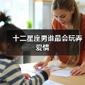 十二星座男谁最会玩弄爱情(图4) 十二星座男谁最会玩弄爱情(图4)