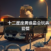 十二星座男谁最会玩弄爱情(图3) 十二星座男谁最会玩弄爱情(图3)