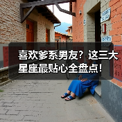 喜欢爹系男友？这三大星座最贴心全盘点！（图3）