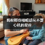 揭秘那些精明却从不耍心机的星座(图4) 揭秘那些精明却从不耍心机的星座(图4)