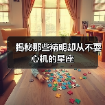 揭秘那些精明却从不耍心机的星座(图2) 揭秘那些精明却从不耍心机的星座(图2)