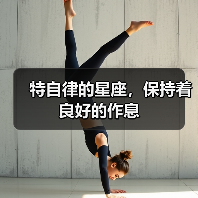 特自律的星座,保持着良好的作息(图3) 特自律的星座,保持着良好的作息(图3)