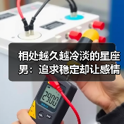 相处越久越冷淡的星座男：追求稳定却让感情变冷？（图3）