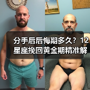 分手后后悔期多久？12星座挽回黄金期精准解析（图4）