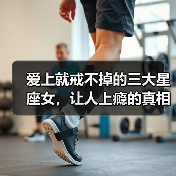 爱上就戒不掉的三大星座女，让人上瘾的真相（图2）