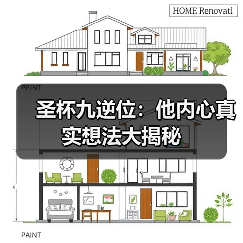 圣杯九逆位:他内心真实想法大揭秘(图4) 圣杯九逆位:他内心真实想法大揭秘(图4)