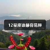 12星座谁最容易胖(图2) 12星座谁最容易胖(图2)