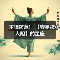 不慎防范! 【容易被小人阴】的星座(图4) 不慎防范! 【容易被小人阴】的星座(图4)