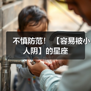 不慎防范！ 【容易被小人阴】的星座