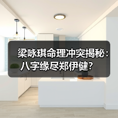 梁咏琪命理冲突揭秘:八字缘尽郑伊健?(图4) 梁咏琪命理冲突揭秘:八字缘尽郑伊健?(图4)