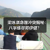 梁咏琪命理冲突揭秘:八字缘尽郑伊健?(图3) 梁咏琪命理冲突揭秘:八字缘尽郑伊健?(图3)