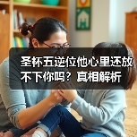 圣杯五逆位他心里还放不下你吗?真相解析(图2) 圣杯五逆位他心里还放不下你吗?真相解析(图2)