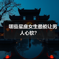 哪些星座女生最能让男人心软？（图3）