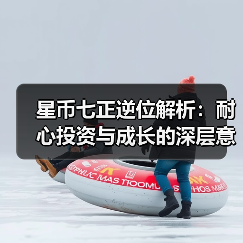 星币七正逆位解析:耐心投资与成长的深层意义(图2) 星币七正逆位解析:耐心投资与成长的深层意义(图2)