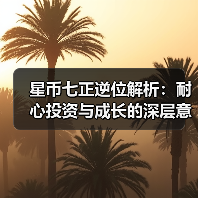 星币七正逆位解析:耐心投资与成长的深层意义(图3) 星币七正逆位解析:耐心投资与成长的深层意义(图3)