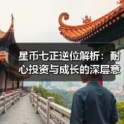 星币七正逆位解析:耐心投资与成长的深层意义(图1) 星币七正逆位解析:耐心投资与成长的深层意义(图1)