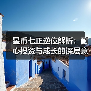 星币七正逆位解析:耐心投资与成长的深层意义(图4) 星币七正逆位解析:耐心投资与成长的深层意义(图4)