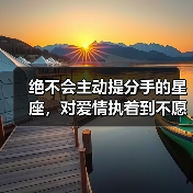 绝不会主动提分手的星座，对爱情执着到不愿告别（图2）