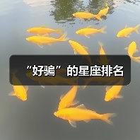 “好骗”的星座排名(图3) “好骗”的星座排名(图3)